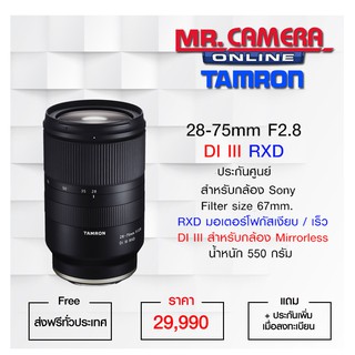 เลนส์ Tamron 28-75mm F/2.8 Di III RXD เม้าท์ Sony