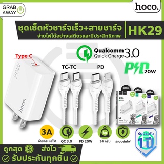 Hoco HK29 เซ็ตหัว​ชาร์จพร้อมสายชาร์จ PD 20W + QC3.0 มีสายสำหรับ Type-C to Type-C และ PD รองรับชาร์จเร็ว hc7