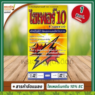 ไซเพอร์ 10 (ไซเพอร์เมทริน Cypermethrin 10% W/V EC) 1 ลิตร ผลิตภัณฑ์กำจัดแมลงคลาน แมลงสาบ มด ยุง แมลงวัน ยากำจัดแมลงคลาน