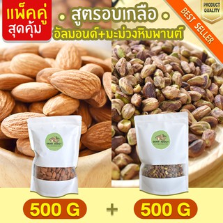 Duo Set อัลมอนด์ 500g + พิสตาชิโอ 500g อบเกลือ พิตาชิโอ ถั่วพิสตาชิโอ ถั่วอัลมอนด์ อัลมอน พิสตาชิโอ้