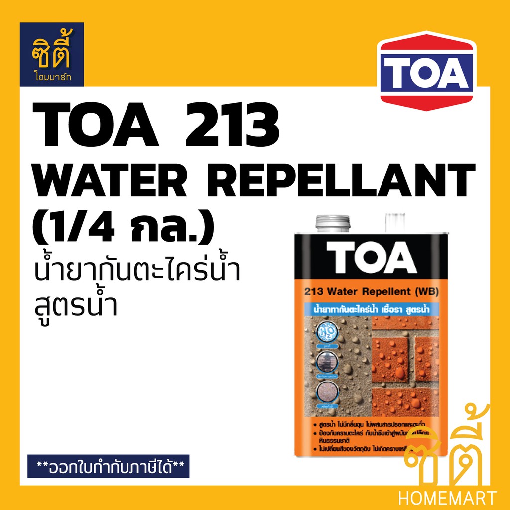 TOA 213 น้ำยาทากันตะไคร่น้ำ เชื้อรา สูตรน้ำ เคลือบใส กันซึม (1/4 กล.) (0.9 ลิตร) ทีโอเอ 213 วอเตอร์ 