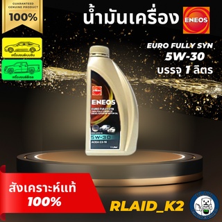 น้ำมันเครื่องสังเคราะห์แท้ 100% ENEOS เอเนออส EURO Fully SYN 5W-30 บรรจุ 1 ลิตร เครื่องยนต์เบนซินและดีเซล