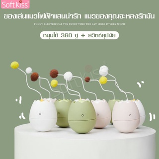 Softkiss ไข่ล้มลุก ไข่ล้มลุกแมว ของเล่นไข่ล้มลุก ของเล่นแมวอัจฉริยะ ไข่อัจฉริยะ มี3 สีให้เลือก