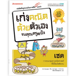 NANMEEBOOKS หนังสือ เซต : ชุด เก่งคณิตด้วยตัวเองจนคุณครูตกใจ : คู่มือเรียน เตรียมสอบ ติวสอบ