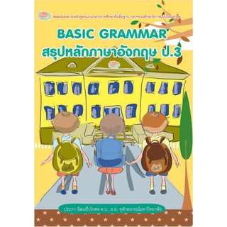 BASIC GRAMMAR สรุปหลักภาษาอังกฤษ ป.3+เฉลย รหัส 8858710307771