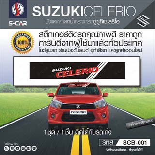 SUZUKI CELERIO บังแดดคาดหน้ารถ