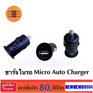 Belkin: Micro Auto Charger หัวชาร์จรถ1port ใช้ชาร์จมือถือบนรถ ชาร์จเร็ว ใช้กับ smartphone