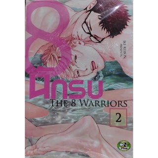 THE 8 WARRIORS 8 นักรบ เล่ม 2