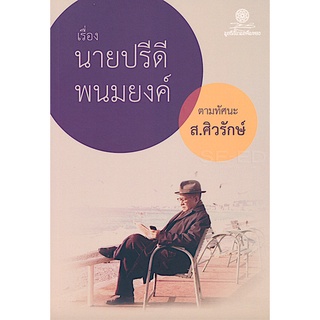 เรื่องนายปรีดี พนมยงค์ ตามทัศนะ ส.ศิวรักษ์