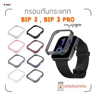 (25) กรอบกันกระแทก / เคสกันกระแทก Amazfit Bip 3 , Bip 3 Pro แบรนด์ Mijobs