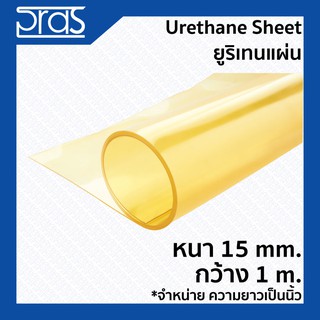 URETHANE SHEET ยูริเทนแผ่น หนา 15 mm. กว้าง 1 เมตร (จำหน่ายความยาวเป็น นิ้ว)