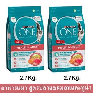 อาหารแมว Purina One Healthy Adult with Salmon and Tuna เพียวริน่า วัน สูตรแมวโต พร้อมปลาแซลมอน และทูน่า 2.7กก. (2ถุง)