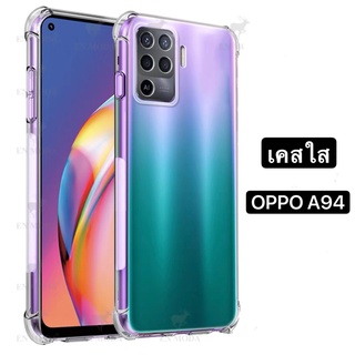 ส่งจากไทย  Case Oppo A94 เคสโทรศัพท์ ออฟโป้ เคสใสกันกระแทก