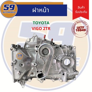 ฝาหน้า ฝาหน้าเครื่อง TOYOTA VIGO 2.7 รหัสเครื่อง 1TR/ 2TR