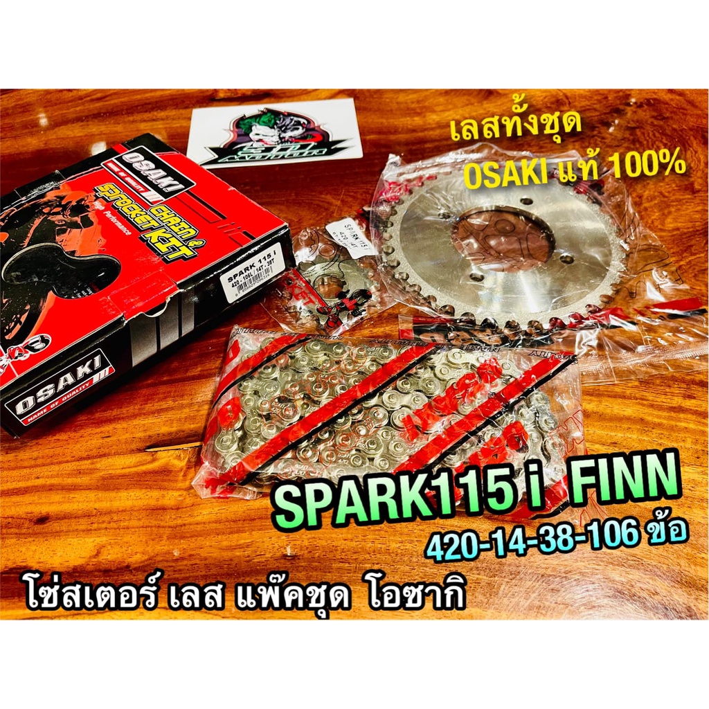โซ่สเตอร์ เลส โอซากิ แพ๊คชุด SPARK115i Finn 420 14-38-106 ข้อ โซ่ สเตอร์หน้า สเตอร์หลัง เลส OSAKI แท้ 100%
