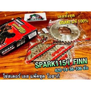 โซ่สเตอร์ เลส โอซากิ แพ๊คชุด SPARK115i Finn 420 14-38-106 ข้อ โซ่ สเตอร์หน้า สเตอร์หลัง เลส OSAKI แท้ 100%