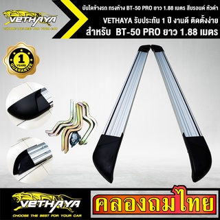 บันไดข้างรถ ทรงห้าง BT-50 PRO ยาว 1.88 เมตร สีบรอนด์ หัวดำ VETHAYA รับประกัน 1 ปี งานดี ติดตั้งง่าย