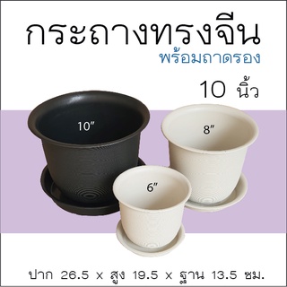 กระถางพลาสติกกลม ทรงจีน 10 นิ้ว ขายพร้อมถาดรอง กระถางกลม กระถางต้นไม้ กระถางไม้ด่าง บอนสี ไม้มงคล