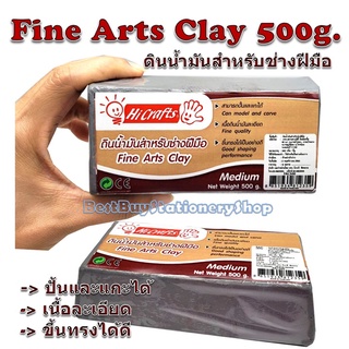 ดินน้ำมัน ดินปั้น สำหรับช่างฝีมือ 500กรัม Fine Arts Clay 500g.