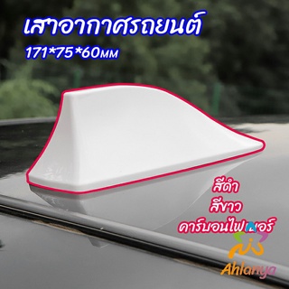 Ahlanya เสาอากาศรถยนต์ เสาอากาศครีบฉลาม    car antenna