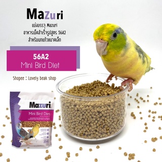 Mazuri 56A2 อาหารนกสำเร็จรูป มาซูริ สำหรับนกแก้วขนาดเล็ก อาหารนก ฟินซ์ ฟอพัส หงส์หยก ซีบร้า