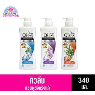 คิวลีน ผลิตภัณฑ์ น้ำยาสระผม ขนาด 340 มล. ทั้ง 3 สูตร