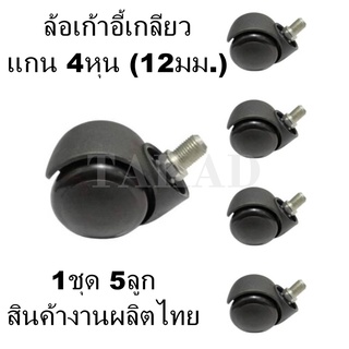 👉พร้อมส่งทันที👈 อะไหล่เก้าอี้ ล้อเก้าอี้เกลียว ขนาด 4 หุน 1ชุด5ลูก ผลิตในไทย คุณภาพดีที่สุด