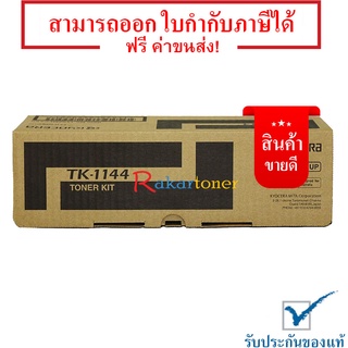 Kyocera TK-1144 สีดำ - หมึกเครื่องถ่ายเอกสารแท้ รับประกันศูนย์