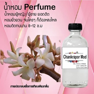 Hot!! น้ำหอมสูตรเข้มข้นหอมติดทนนาน กลิ่นดอกจันทร์กะพ้อ ปริมาณ 10 ml 35 ml 120 ml จำนวน 1 ขวด