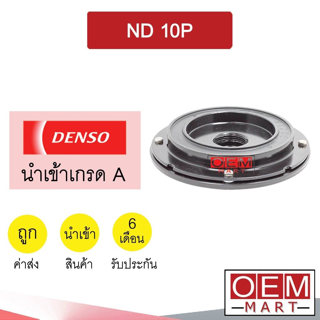 จานหน้าคลัช นำเข้า นิปปอน 10P หน้าคลัช คอมแอร์ มูเลย์ พูเลย์ แอร์รถยนต์ DENSO NIPPON 007 222