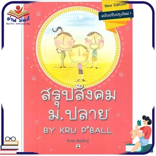 หนังสือใหม่มือหนึ่ง สรุปสังคม ม ปลาย BY KRU P BALL