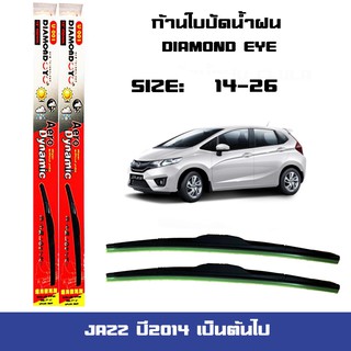 ที่ปัดน้ำฝน ใบปัดน้ำฝน JAZZ ปี2014 เป็นต้นไป ขนาด 14 นิ้ว และ 26 นิ้ว Diamond eye แดง แจ๊ส ปี2014 เป็นต้นไป