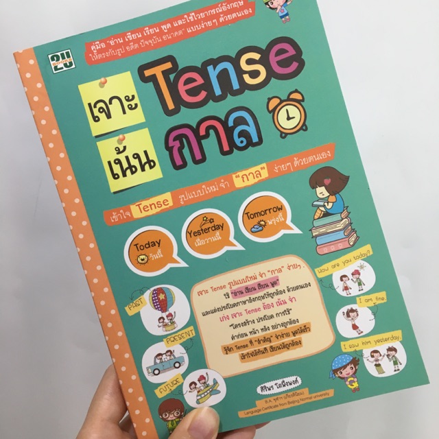 เจาะ Tense เน้น กาล เข้าใจ Tense รูปแบบใหม่ จำ “กาล” ง่ายๆด้วยตนเอง