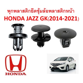 SKU-A137(1 ชุด 15 ตัวต่อข้าง) พุกพลาสติกยึดซุ้มล้อพลาสติกหน้า HONDA JAZZ GK(2014-2021)