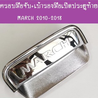 ครอบมือเปิด+เบ้าเปิดท้าย ชุปโครเมี่ยม นิสสัน มาร์ช NISSAN MARCH 2010 2011 2012 2013 2014 2015 2016 2017 2018