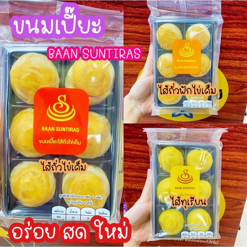 ขนมเปี๊ยะนมสด สูตร KANOM BAAN SUNTIRAS สดใหม่‼️ พร้อมส่งค่า