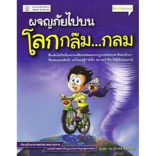 DKTODAY หนังสือ ผจญภัยไปบนโลกกล๊ม...กลม