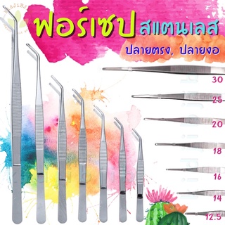 ฟอร์เซป ที่คีบ forceps สแตนเลส 12.5,14,16,18,20,25,30cm ผสมเกสรแคคตัส ฟอเซป คีมคีบ ปลายตรงงอ ขนตา คีบอาหารสัตว์ คีบอาหาร