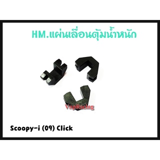 แผ่นเลื่อนตุ้มน้ำหนัก ตัวเลื่อน (HMA) สำหรับรุ่น SCOOPY-I(09) / CLICK-100