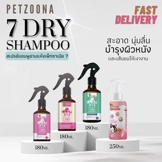 สเปรย์อาบน้ำแห้ง Dry shampoo Petzania 7(หอม7เท่า) แบบไม่มีฟอง ขนาด 180-250ml