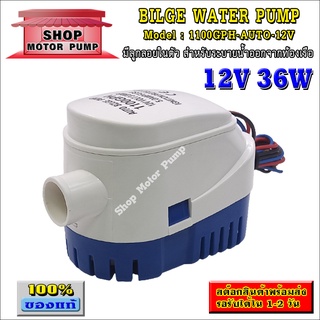 ปั๊มน้ำ 1100GPH 12V 36W รุ่น AUTO มีลูกลอยในตัว สำหรับทำน้ำพุ,งานเกษตร,ระบายน้ำออกจากท้องเรือ