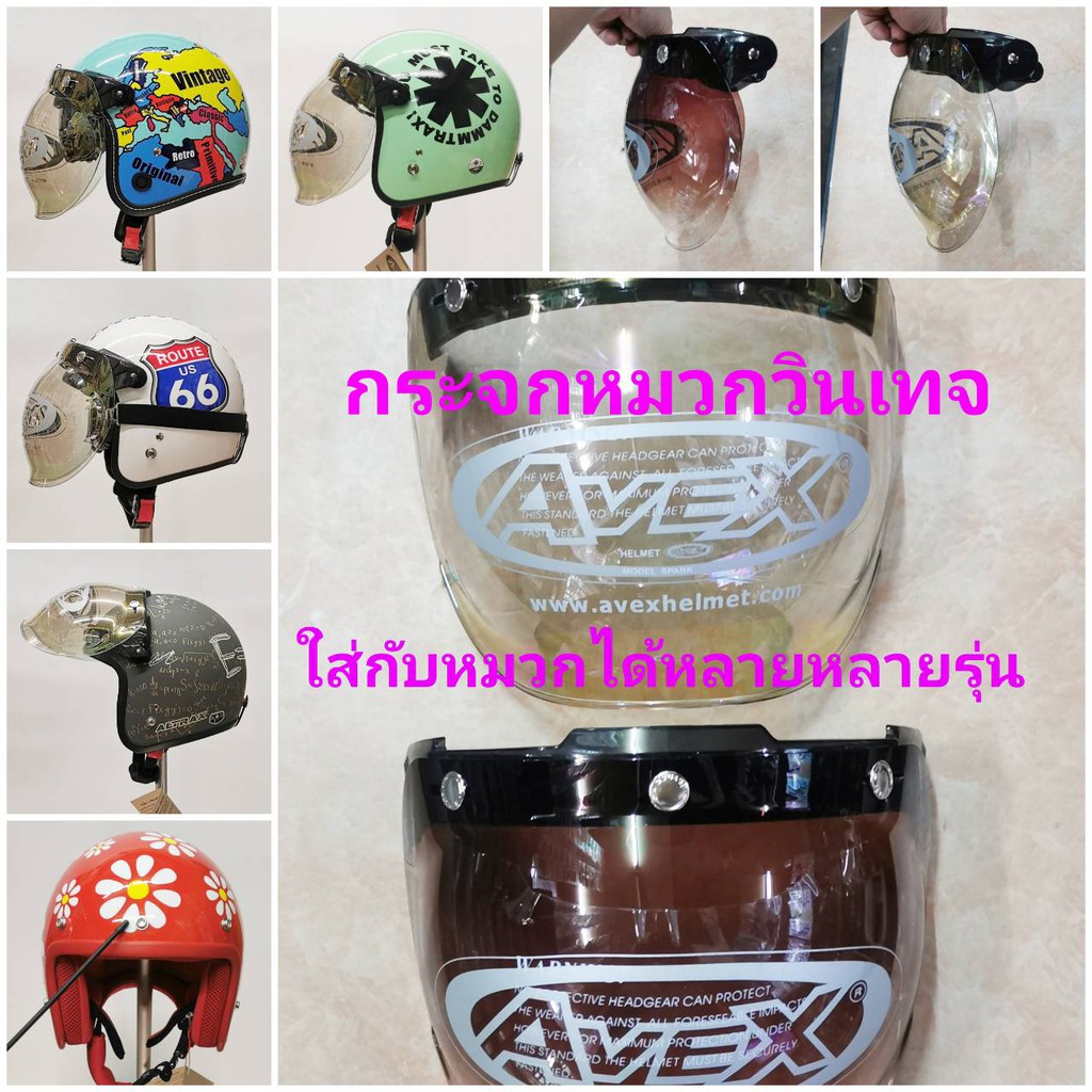 กระจกหมวกกันน็อคแนววินเทจ Avex ใส่กับหมวกกระดุมเป๊กได้หลายรุ่นหลายแบรนด์
