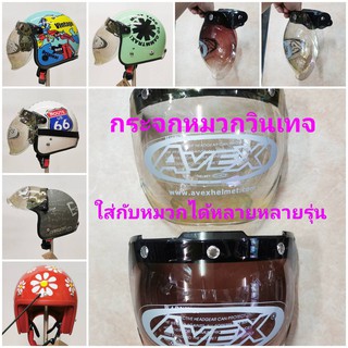 กระจกหมวกกันน็อคแนววินเทจ Avex  ใส่กับหมวกกระดุมเป๊กได้หลายรุ่นหลายแบรนด์