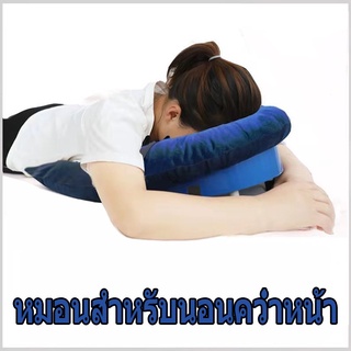 หมอนสำหรับนอนคว่ำหน้า หมอนรองหมอนรองศีรษะ สำหรับผู้ศัลยกรรมตา หรือผู้มีภาวะไอรุนแรง