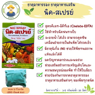 นิค-สเปรย์ อาหารเสริมรวม ขนาด 1 กิโลกรัม