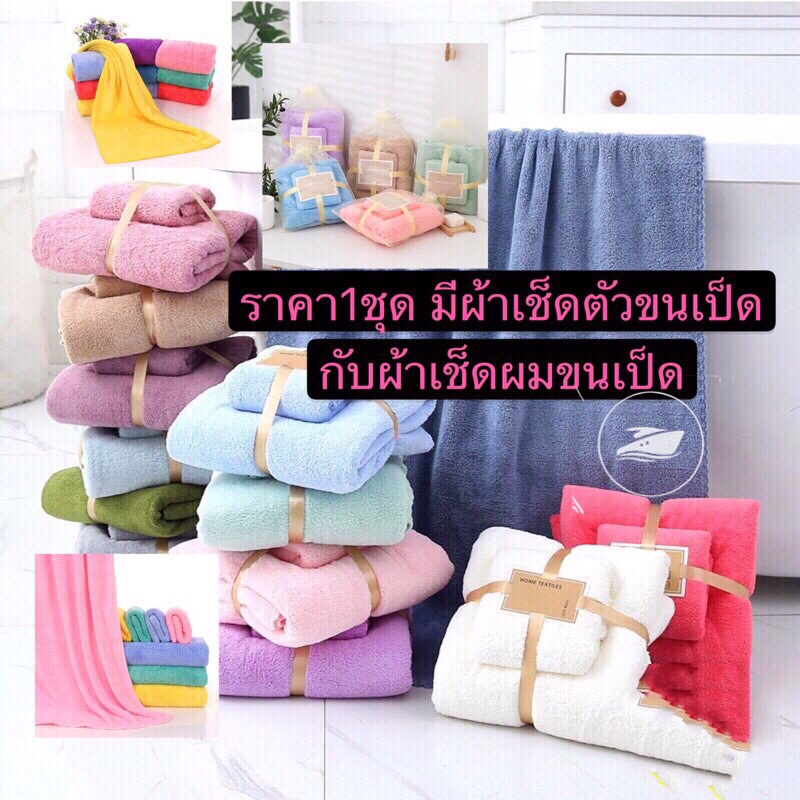 GTRmallshop XD9(ร้านไทย)[ผ้าชุดเช็ดตัวขนเป็ด(70X140cm)+ผ้าเช็ดผม(35x75CM)] พร้อมใส่ถุงแก้ว(ผ้าเช็ดตัวและชุดคลุมอาบน้ำ)