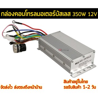 กล่องคอนโทรลมอเตอร์บัสเลส 350W 12V