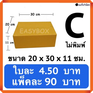 กล่องพัสดุ กล่องไปรษณีย์ฝาชน เบอร์ C ไม่มีพิม์จ่าหน้า (20 ใบ…