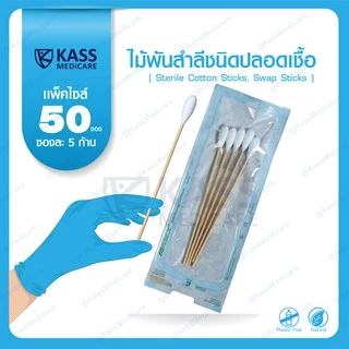 (แพ็ค 50 ซอง)ไม้พันสำลีชนิดปลอดเชื้อ (Sterile Cotton Sticks, Swap Sticks ) - Size S, M, L