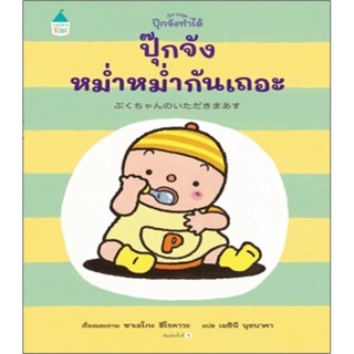 S ปุ๊กจังหม่ำหม่ำกันเถอะ (ปกแข็ง)